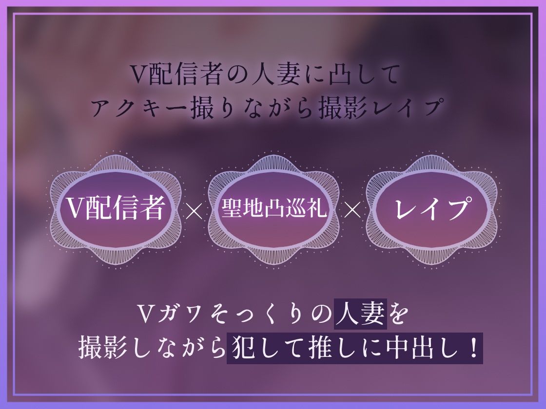 【ドスケベ配信音声】アクスタ聖地巡礼〜人妻Vに凸しておま〇こ聖地ちんぽ巡礼〜_2