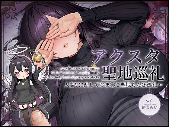 【ドスケベ配信音声】アクスタ聖地巡礼〜人妻Vに凸しておま〇こ聖地ちんぽ巡礼〜