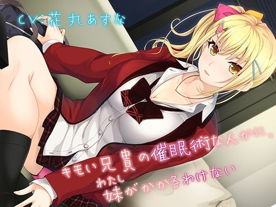 キモい兄貴の催●術なんかに、妹がかかるわけない 画像1