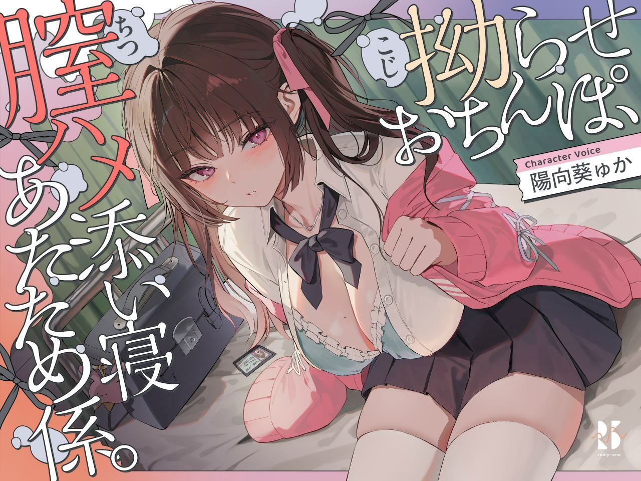 【誘眠 温ぬくえっち】拗らせおちんぽ、膣ハメ添い寝 あたため係。 画像1