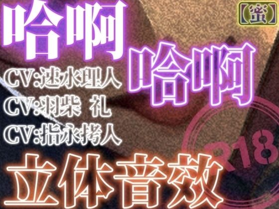 哈啊哈啊立体音效_蜜 哈啊哈啊立体音效_蜜