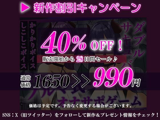 Wサキュバスによるノルマ式乳首責めオナサポゲーム！すべてのノルマの達成を目指せ！【しこしこボイス×かりかりボイス×14のノルマ×密着囁き×マゾ】 画像1