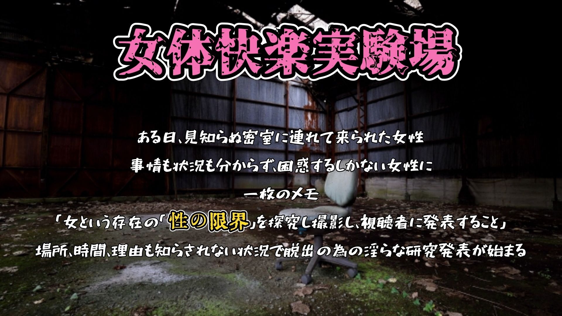 『女体快楽実験場』被験体No，001「アルギュロス」Stage，4 『SP期間限定版』 画像1