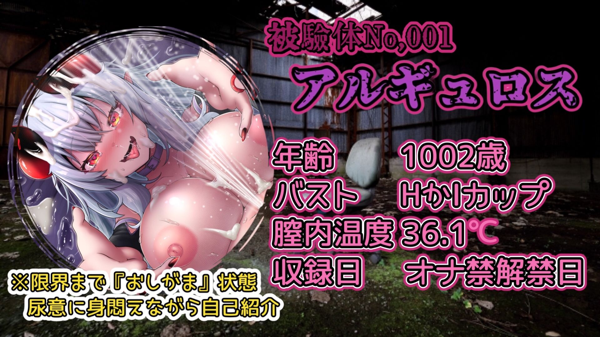 『女体快楽実験場』被験体No，001「アルギュロス」Stage，4 『SP期間限定版』 画像2