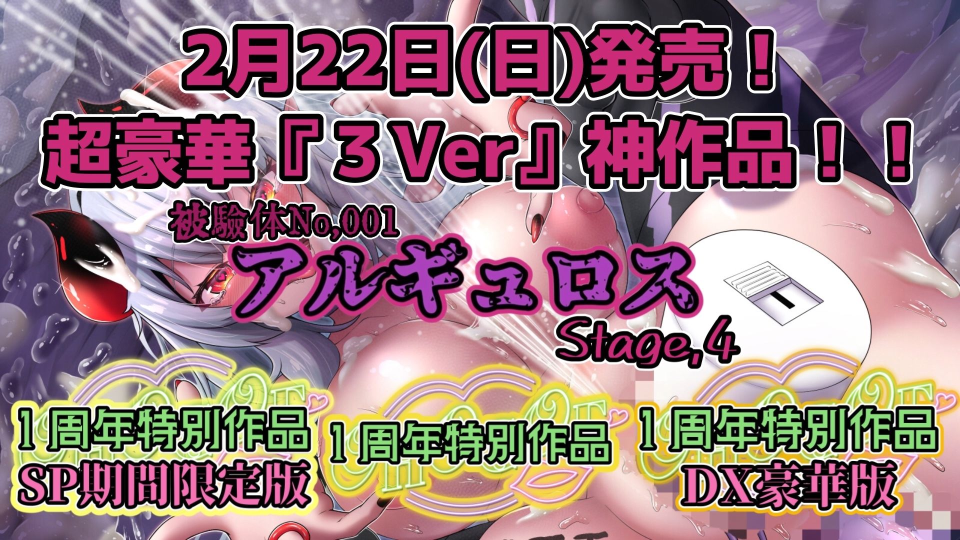 『女体快楽実験場』被験体No，001「アルギュロス」Stage，4 『SP期間限定版』 画像9