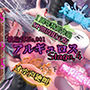 『女体快楽実験場』被験体No，001「アルギュロス」Stage，4 『SP期間限定版』
