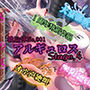 『女体快楽実験場』被験体No，001「アルギュロス」Stage，4
