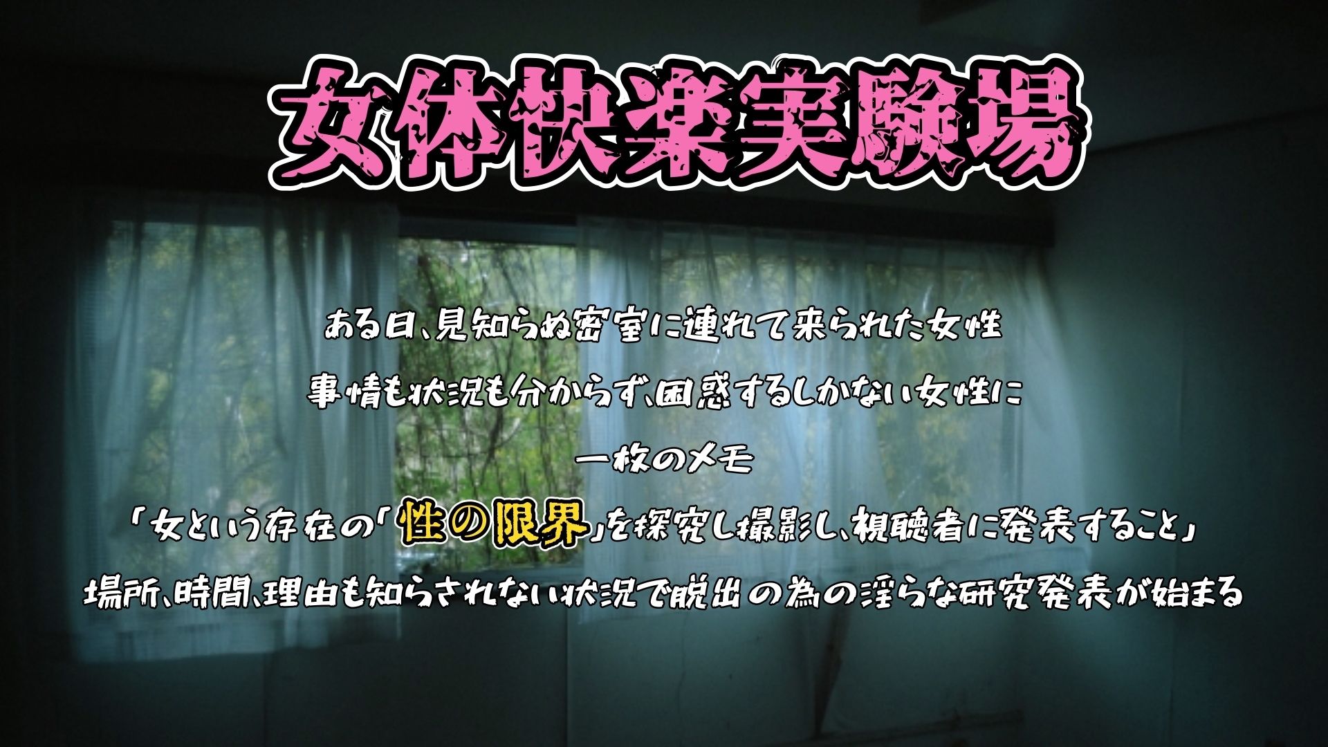 『女体快楽実験場』被験体No,013「おとは」Stage,1後編 画像1