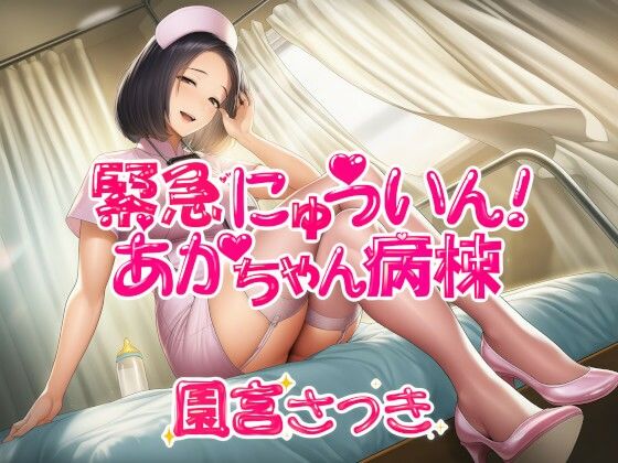 緊急にゅういん！あかちゃん病棟