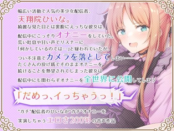 【オナニーガチ実演ASMR】美少女配信者、放送事故につきオホ声オナニーを全世界生配信してしまう【KU100使用/天翔院ひいな】_0