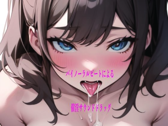 バイノーラルビートによる催淫サウンドドラッグ