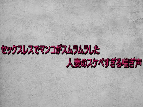 セックスレスでマンコがスムラムラした人妻のスケベすぎる喘ぎ声