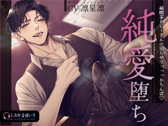 純喫茶おに〜さんの沼らせでっっっかちんぽ(はーと)純愛堕ち 画像1