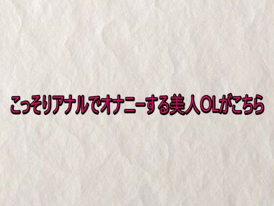 こっそりアナルでオナニーする美人OLがこちら【無料試聴】 29 こっそりアナルでオナニーする美人OLがこちら 画像1