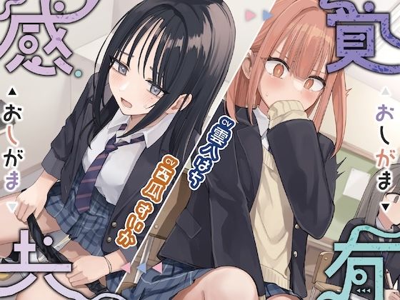 感覚共有おしがま