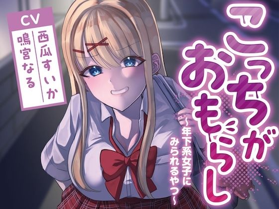 こっちがおもらし〜年下系女子〜 (教え子/後輩/いとこ) サンプル画像1