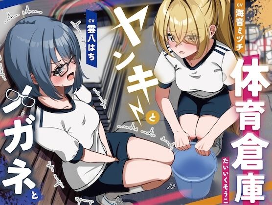 【密室おしがま】メガネと不良と体育倉庫〜ADV式音声作品〜 画像1