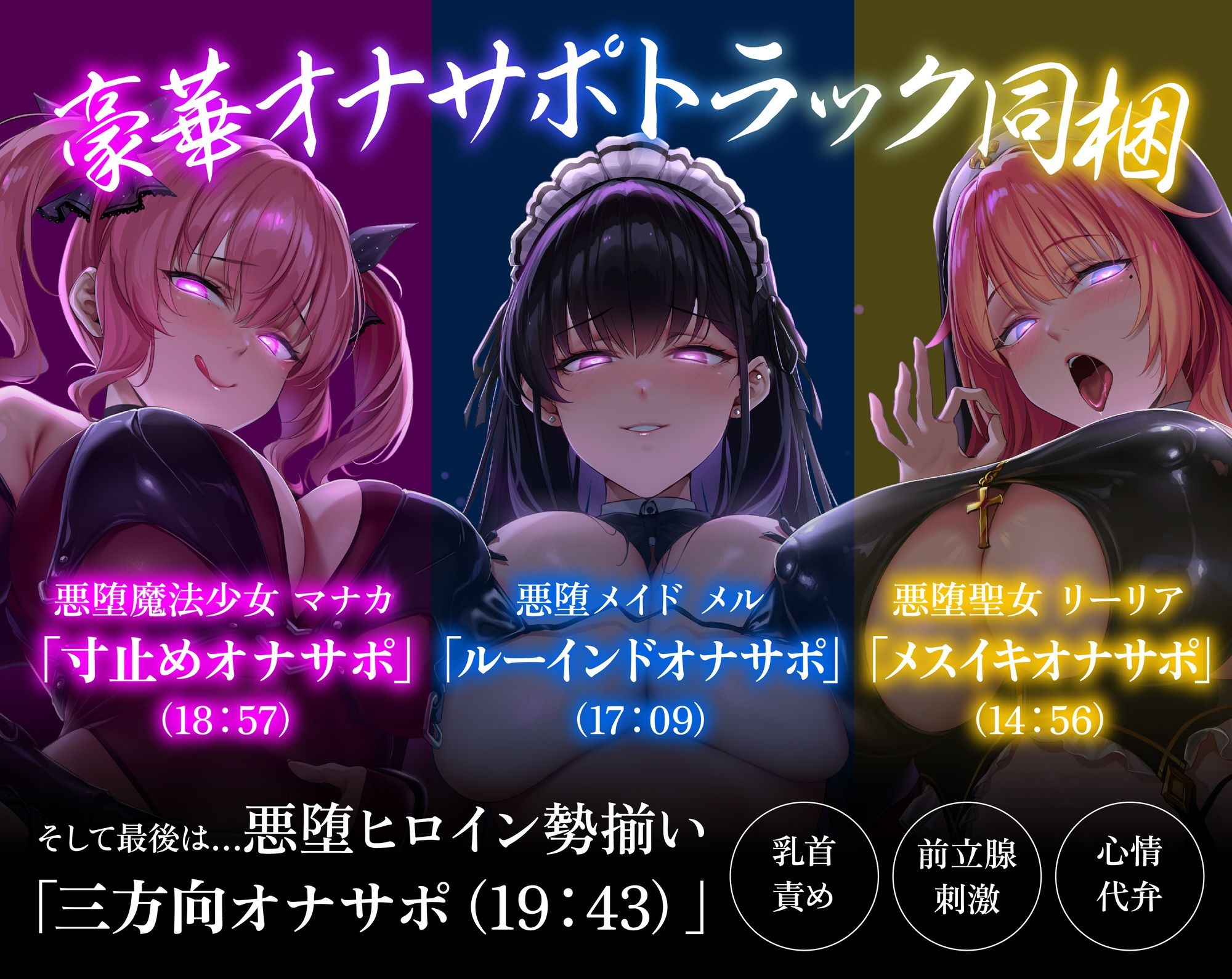 【総再生4時間越】【逆レ】悪堕讃歌〜悪堕ちしたヒロイン達に快楽の沼へと引き摺り込まれる逆レ生活〜