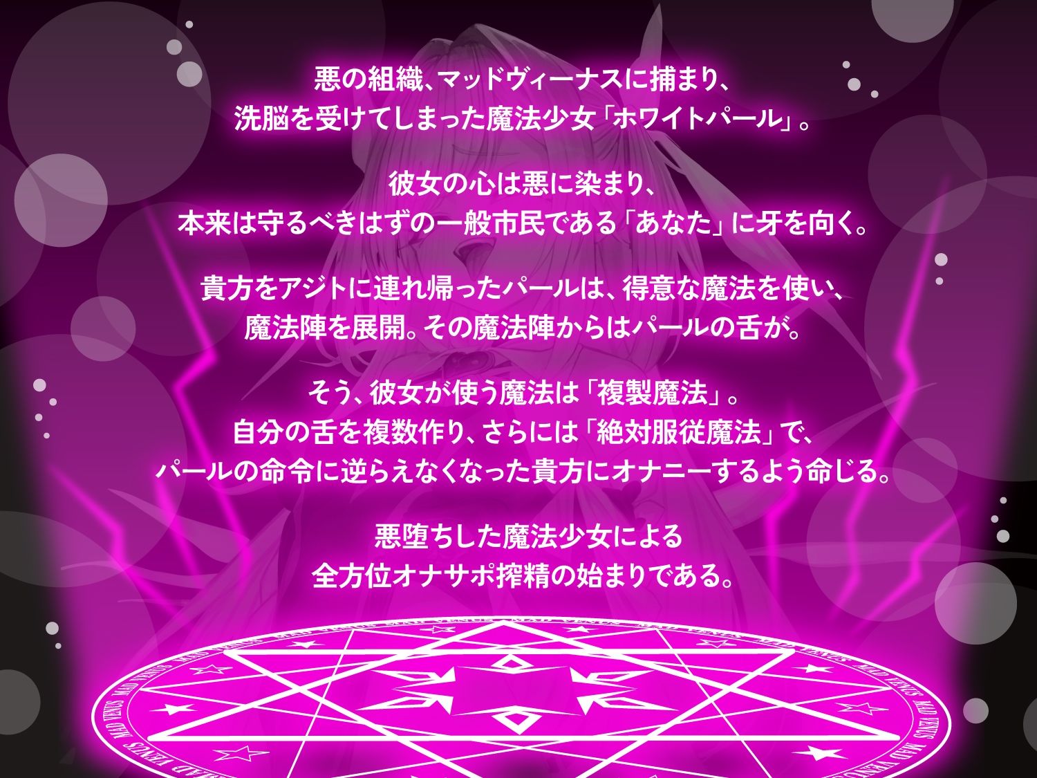 【オナサポ】悪堕ち魔法少女の前後左右全方位オナサポ〜「複製魔法」と「服従魔法」で絶対に逆らえない全方位オナサポで精子を垂れ流すザーメンマゾ奴●に堕とされる貴方〜