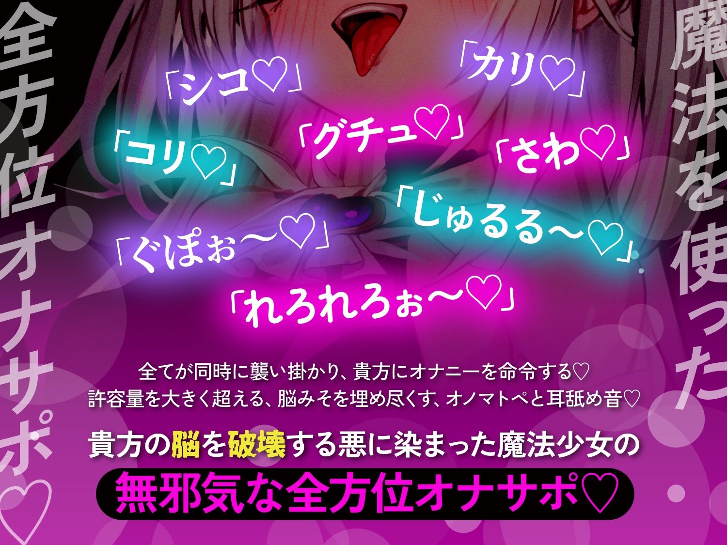 【オナサポ】悪堕ち魔法少女の前後左右全方位オナサポ〜「複製魔法」と「服従魔法」で絶対に逆らえない全方位オナサポで精子を垂れ流すザーメンマゾ奴●に堕とされる貴方〜