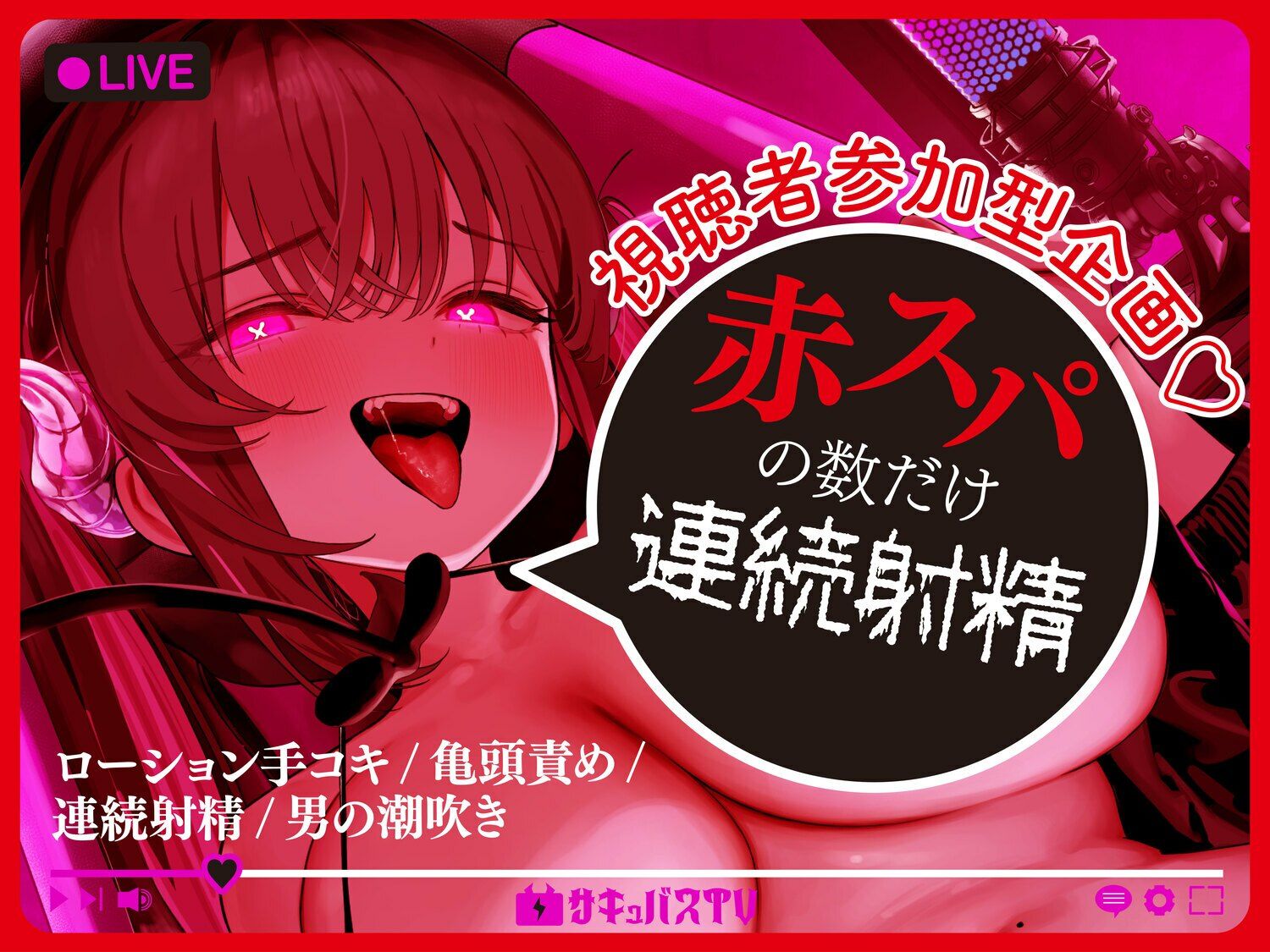 【逆レ】【オナサポトラック付き】淫魔chサキュバスチャンネル〜公開配信搾精〜 画像6