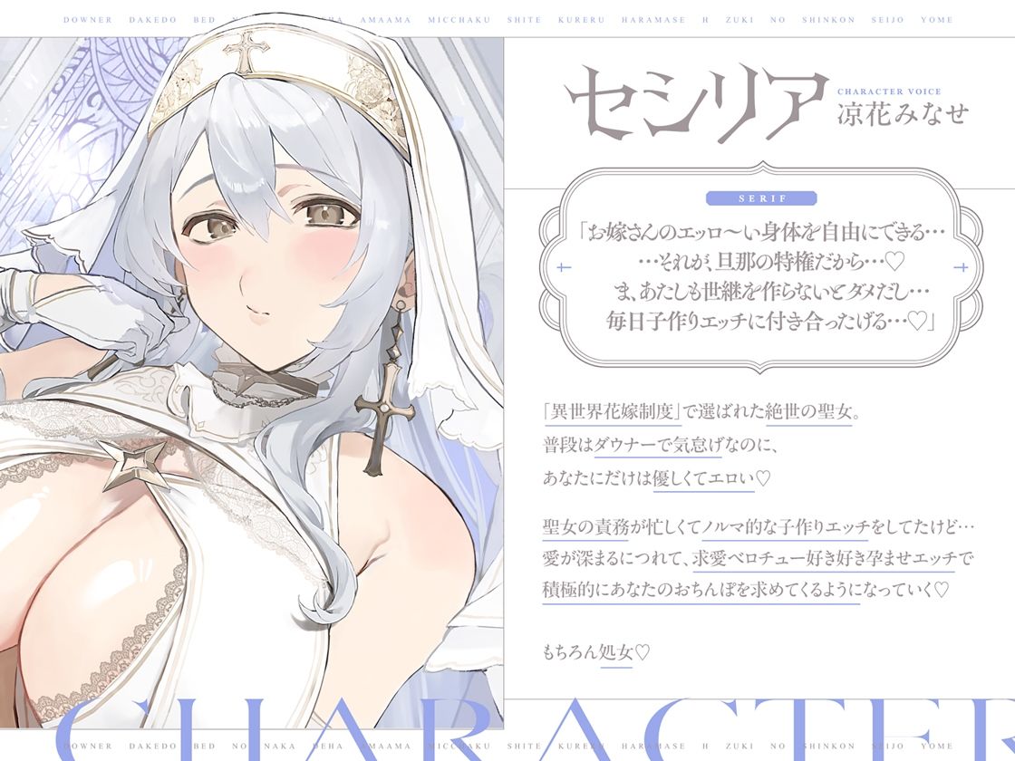 ダウナーだけどベッドの中では甘々密着してくれる孕ませエッチ好きの新婚聖女嫁〜異世界花嫁制度〜 画像1