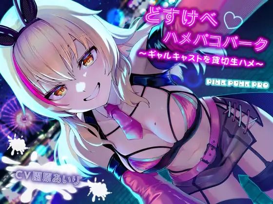 【PINKPUNKPRO】同人ボイス『KU100使用どすけべハメパコパーク～ギャルキャストを貸切生ハメ～【園原あいり】』