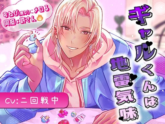 ギャルくんは地雷気味〜おねぴ（貴女）にメロる同担は許さん（強火）〜