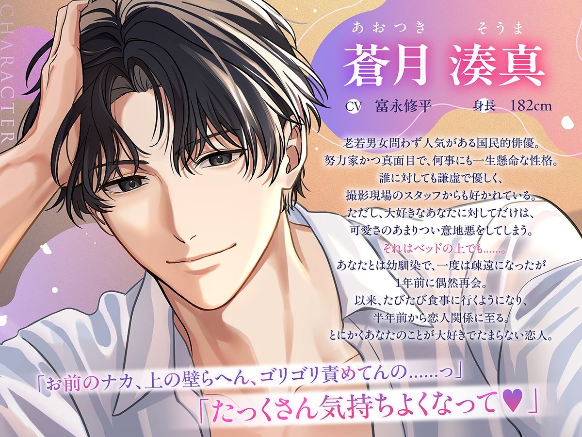 〈共通特典付き〉国民的俳優の執着求愛は、意地悪で甘い《出演:富永修平》 画像1