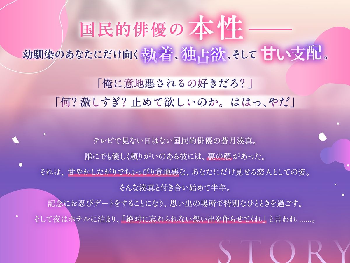 〈共通特典付き〉国民的俳優の執着求愛は、意地悪で甘い《出演:富永修平》 画像2
