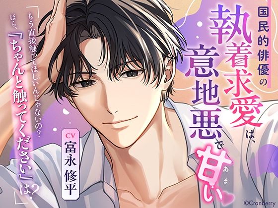 〈共通特典付き〉国民的俳優の執着求愛は、意地悪で甘い《出演:富永修平》