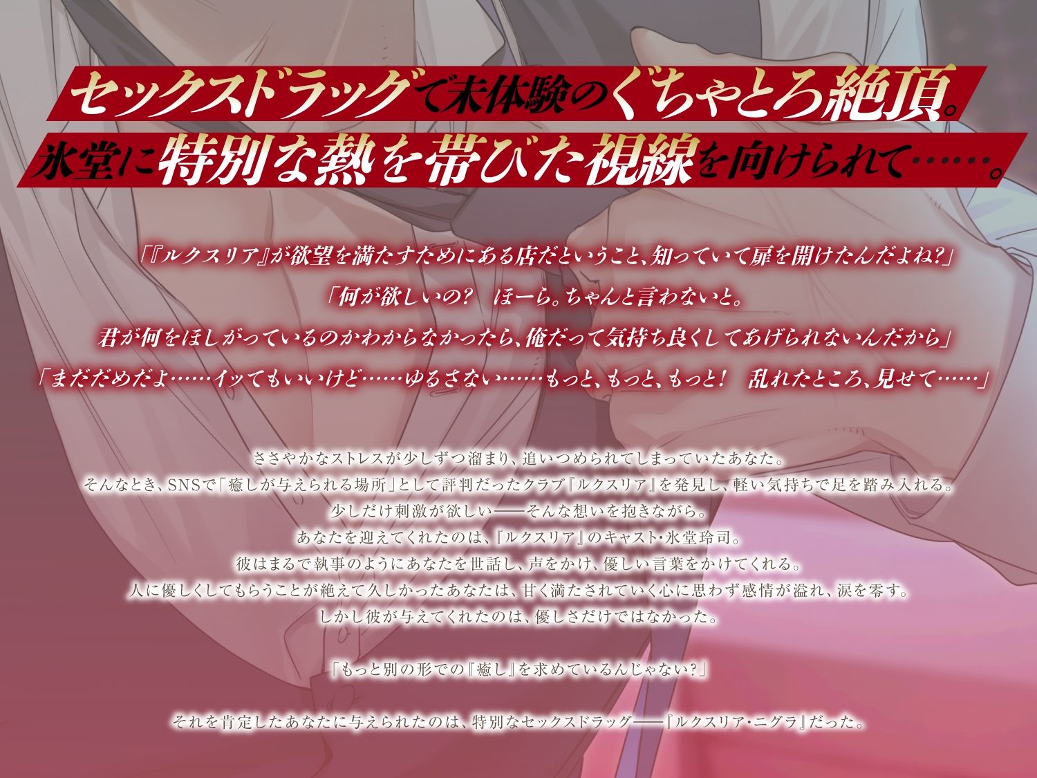 〈共通特典付き〉【禁断のセックスドラッグに溺れる】ルクスリア・ニグラ《出演:猿飛総司》 画像2