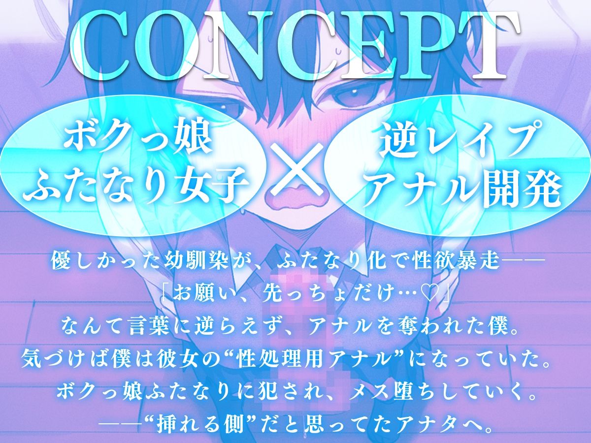 【ドM向け】「お願い、先っちょだけっ…」ふたなり化したボクっ娘幼馴染にアナル処女を奪われる。〜学園の王子様（♀）に逆レ、アナル開発し尽くされるメス堕ち生活〜 画像1