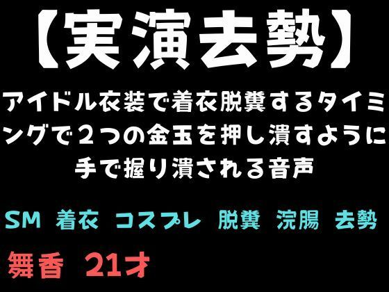 【実演去勢】アイドル衣装で着衣脱糞するタイミングで2つの金玉を押し潰すように手で握り潰される音声 画像1