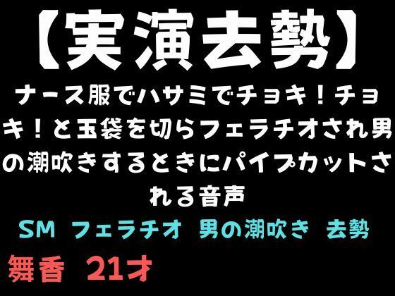 【実演去勢】ナース服でハサミでチョキ！チョキ！と玉袋を切らフェラチオされ男の潮吹きするときにパイプカットされる音声 画像1