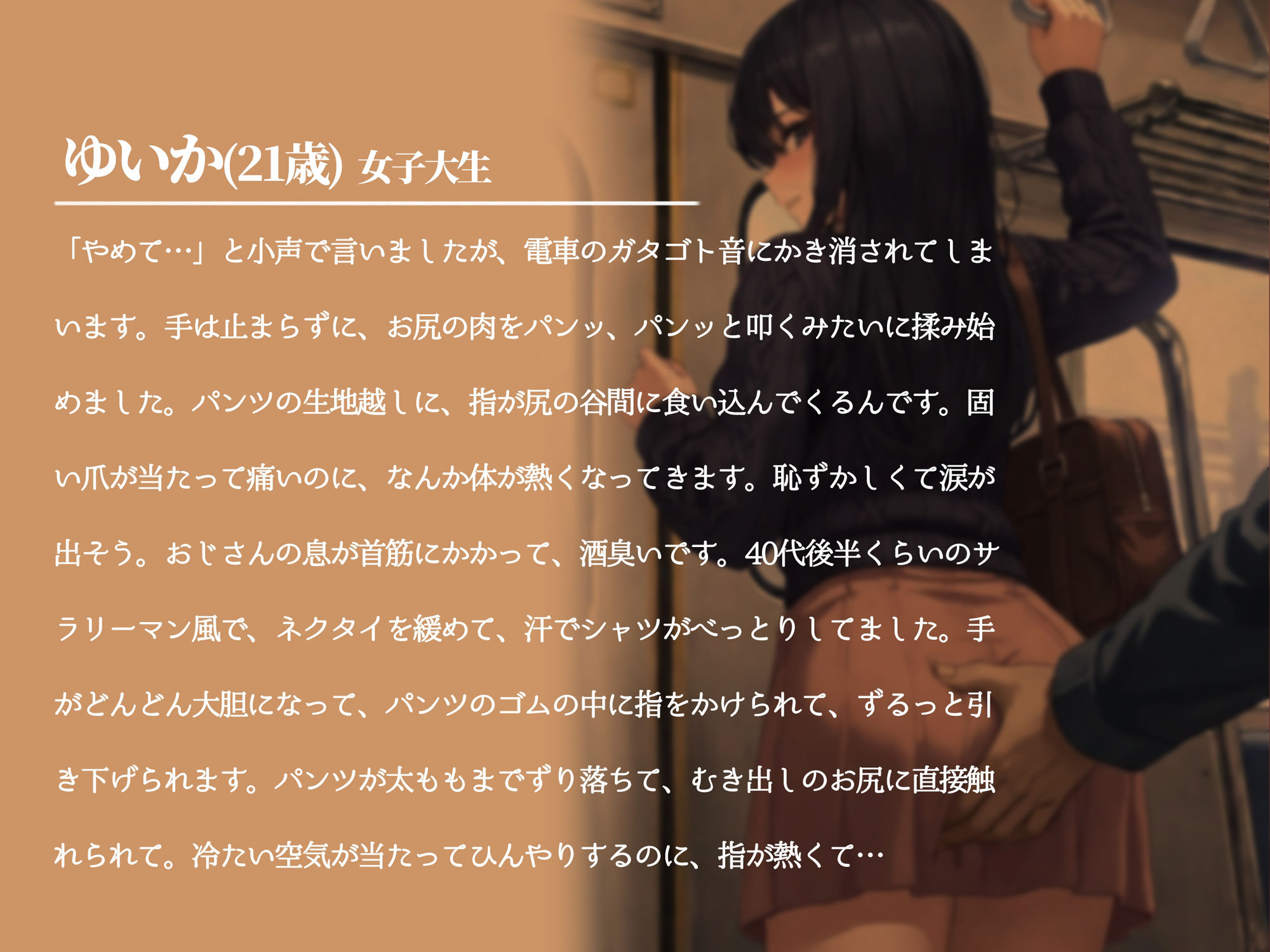 痴●に犯●れた女子大生の体験日記 画像1