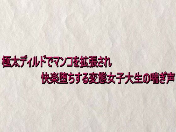 極太ディルドでマンコを拡張され快楽堕ちする変態女子大生の喘ぎ声 画像1