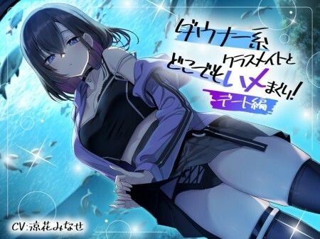 ダウナー系クラスメイトとどこでもハメまくり! 〜デート編〜 画像1