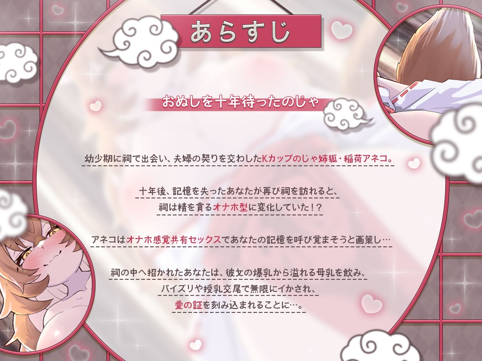 【KU100】祠オナホ型のじゃ妖狐が、オナホ感覚共有セックスと無限授乳濃厚エッチであなたの記憶を呼び覚ます〜おぬしを十年待ったのじゃ！〜_0