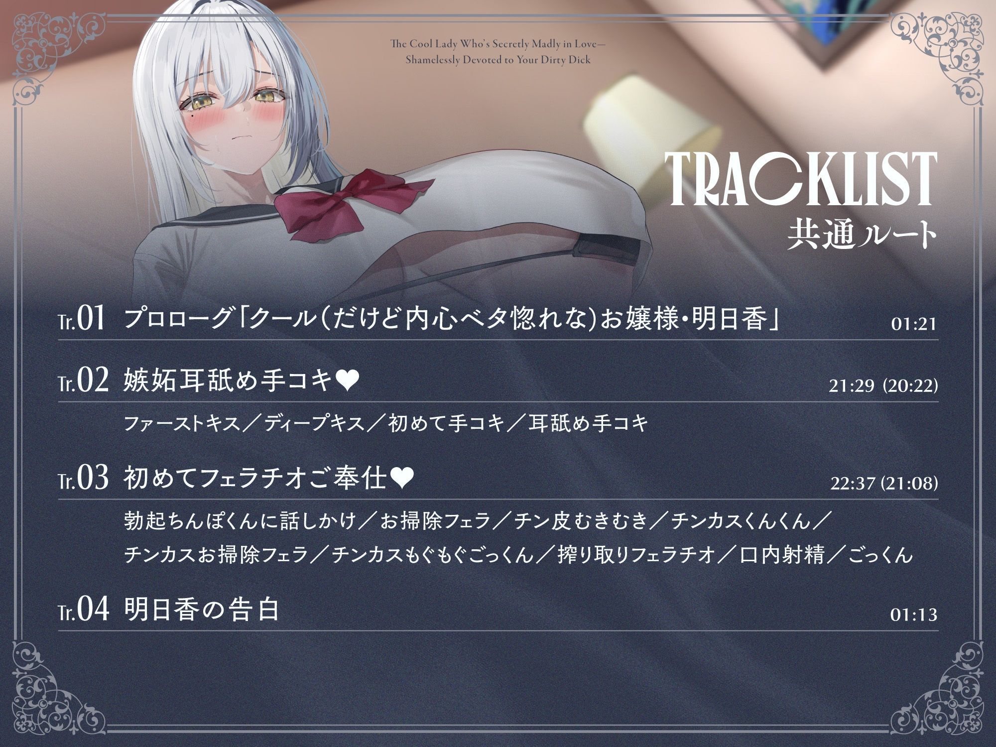 内心ベタ惚れクールお嬢様がチンカス汚ちんぽに媚び媚びご奉仕してくれるお話♪【KU100】 画像4