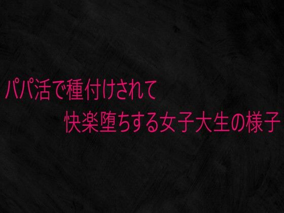 パパ活で種付けされて快楽堕ちする女子大生の様子 画像1