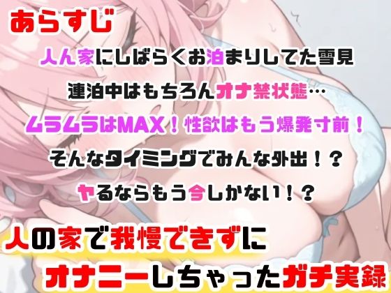 【実演オナニー】「人の家なのに?ごめんなさい?っ」声我慢Hでこっそり絶頂!敏感クリ責め×びちょ濡れ手マンで感じまくりッ!性欲限界×背徳H!人の家で初の生オナASMR★ 画像3