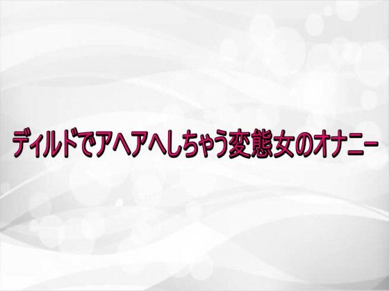 ディルドでアヘアへしちゃう変態女のオナニー 画像1