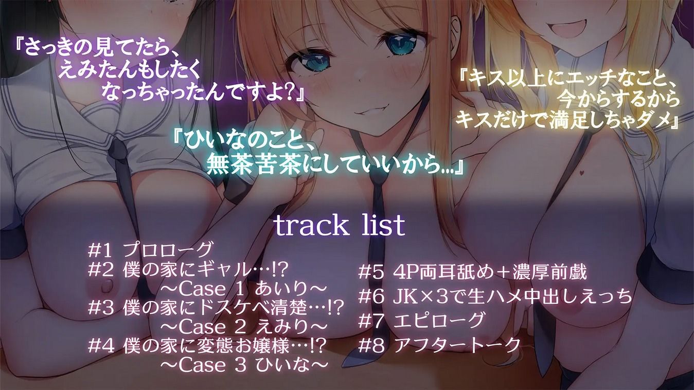 おしかけJK×3 〜絶頂耳舐め4DX＆4Pはーれむえっち〜【天翔院ひいな】【園原あいり】【瑠璃川えみり】 画像2