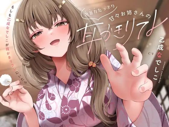 【PINKPUNKPRO】同人ボイス『包容力たっぷり甘々お姉さんの耳かきリフレ』