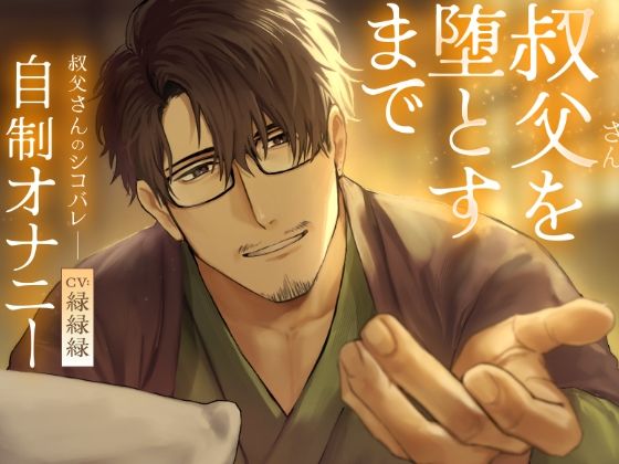 叔父さんを堕とすまで 寝かしつけボイス 画像1