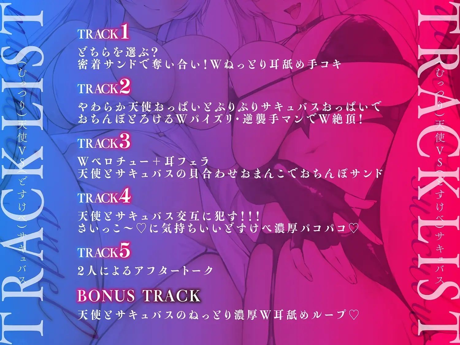 【サキュバスと天使があなたを奪い合う】【濃厚密着3Pサウンド】どすけべサキュバスVSむっつり天使様 KU100 画像2