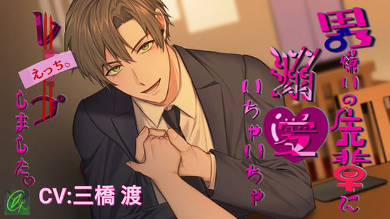 【執着×溺愛】男嫌いの先輩に溺愛いちゃいちゃレ〇プ（えっち）しました。