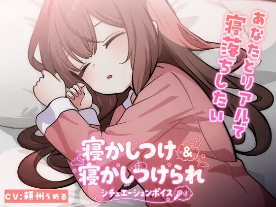 【PINKPUNKPRO】同人ボイス『【KU100使用】頼州うめるのねかしつけ＆寝かしつけられシチュエーションボイス【頼州うめる】』