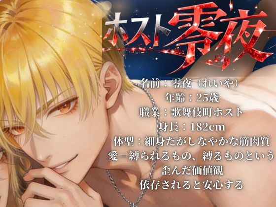 【依存×執着ホスト】払えない君を拘束する甘い夜 画像1